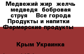 Медвежий жир, желчь медведя, бобровая струя. - Все города Продукты и напитки » Фермерские продукты   . Крым,Украинка